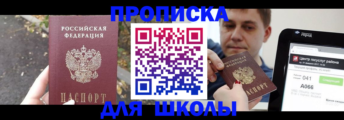 прописка для школы в Шилке